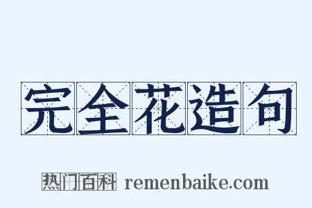 完全花造句是什么意思的图片